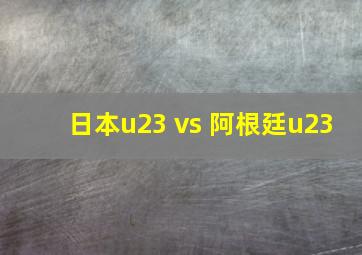 日本u23 vs 阿根廷u23